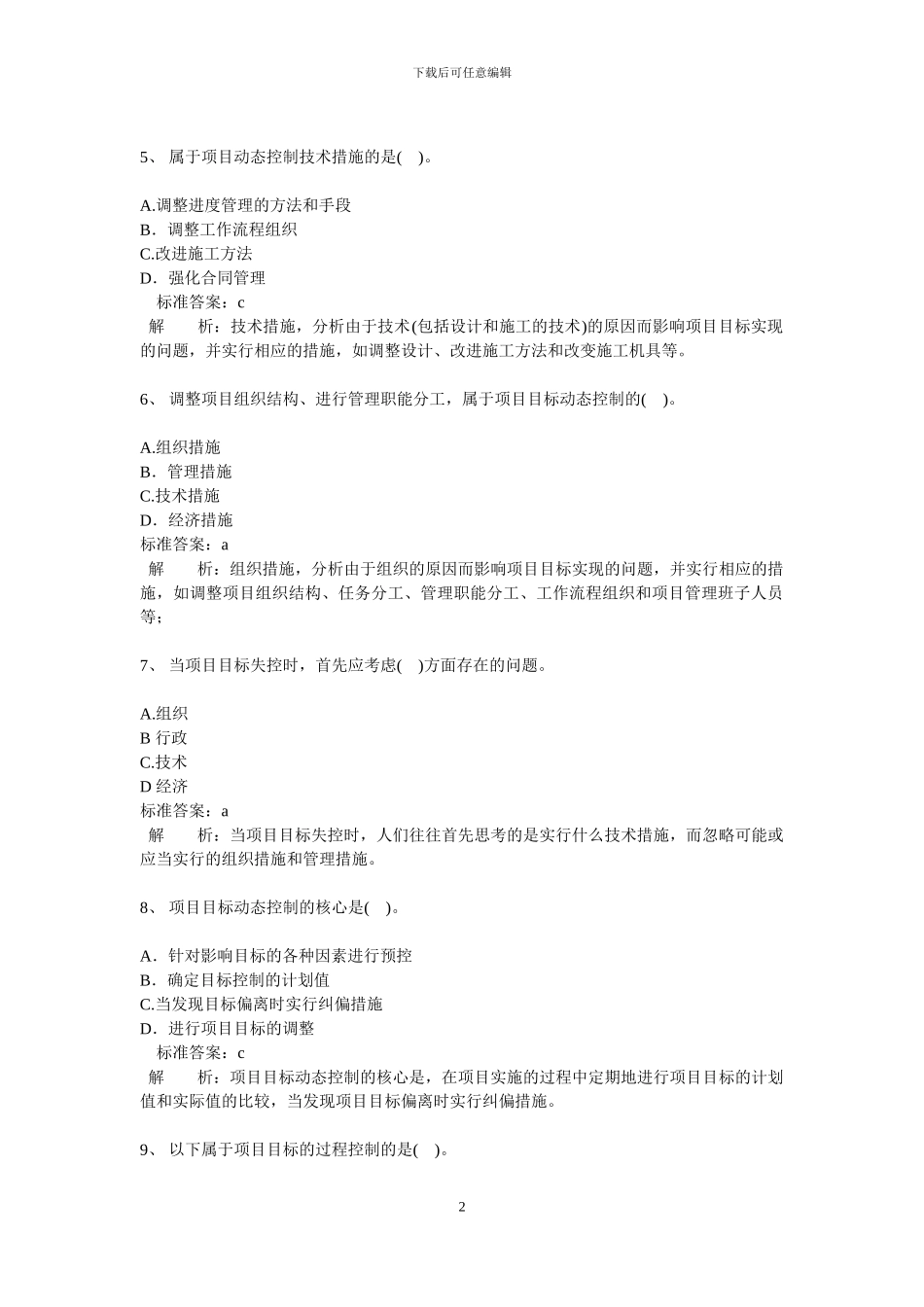 二级建造师-施工管理第01讲习题和答案_第2页