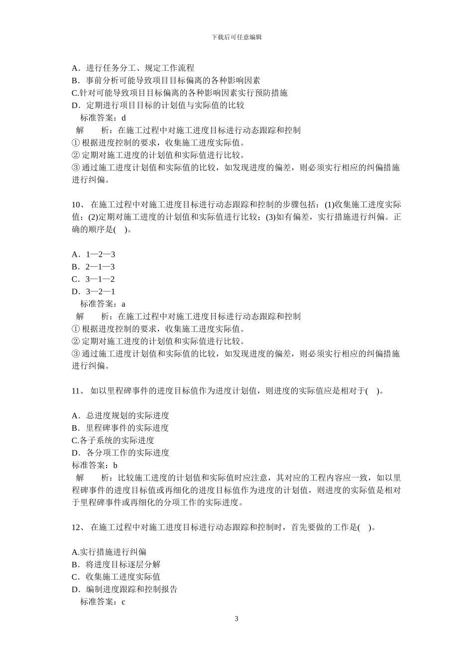 二级建造师-施工管理第01讲习题和答案_第3页