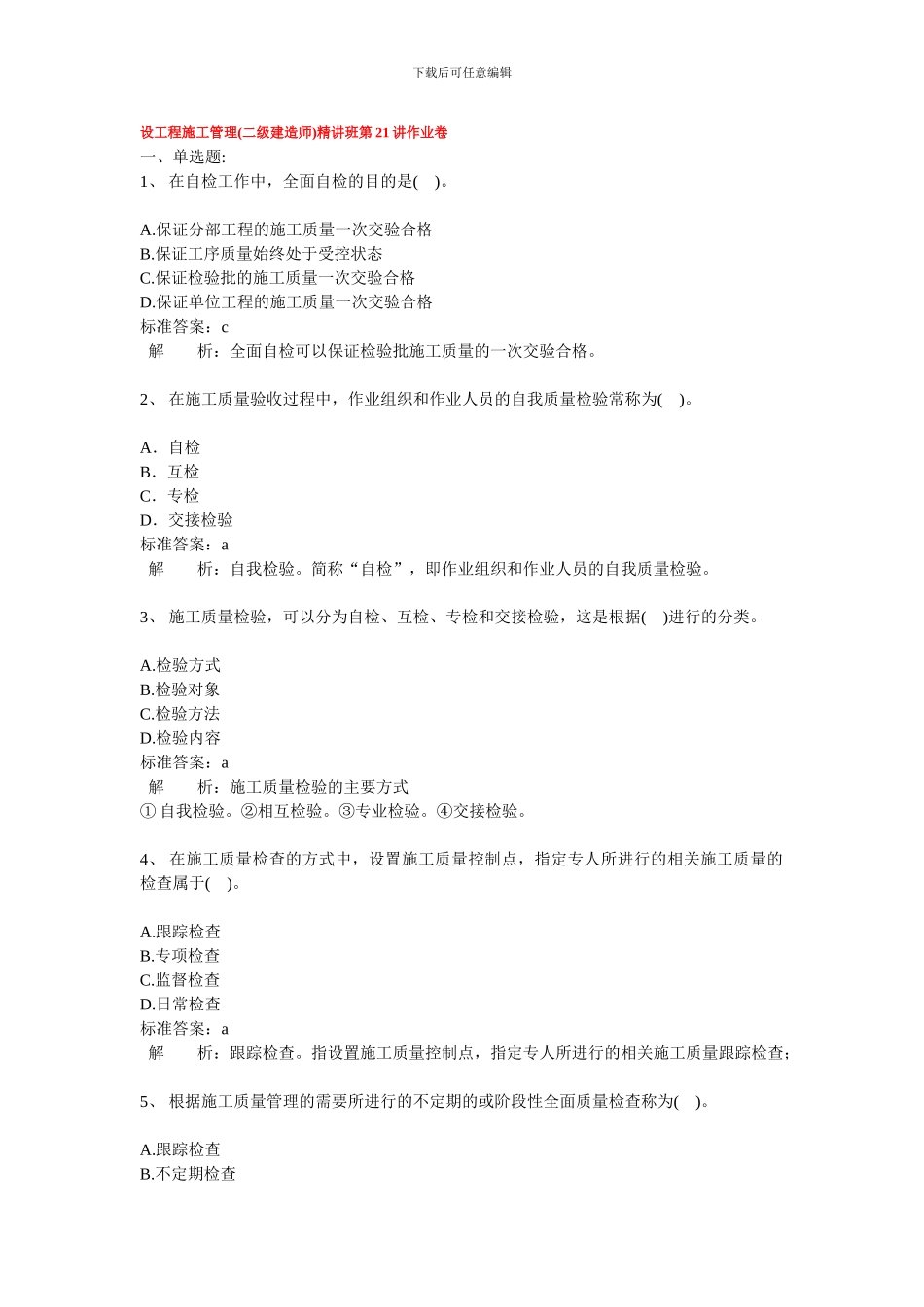 二级建造师-施工管理第19讲习题和答案_第1页