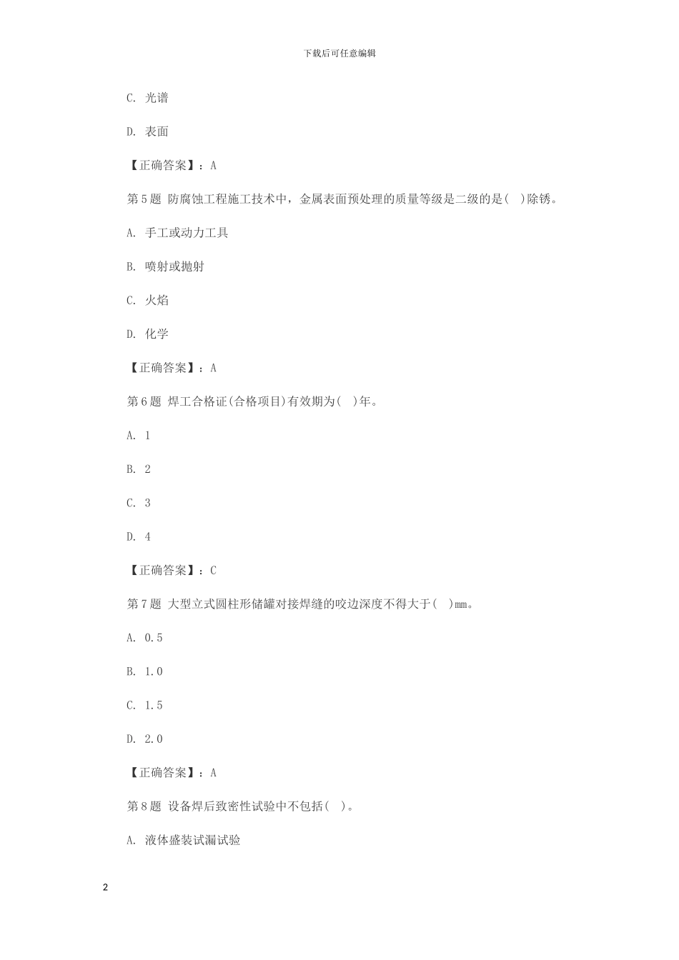 二级建造师2024年-机电工程一周解密冲刺题_第2页