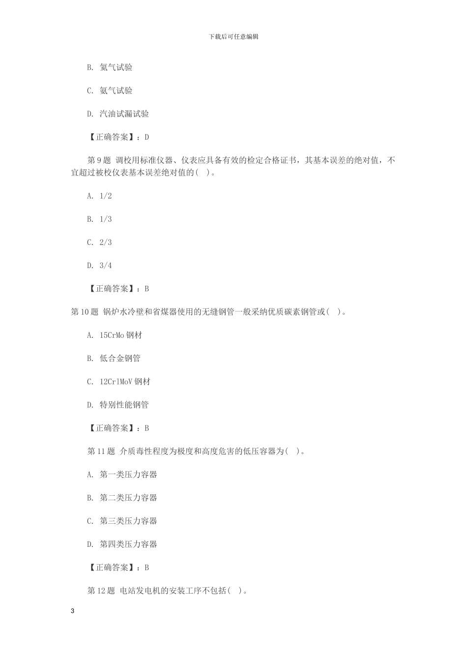 二级建造师2024年-机电工程一周解密冲刺题_第3页