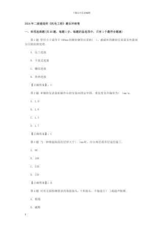 二级建造师2024年-机电工程一周解密冲刺题