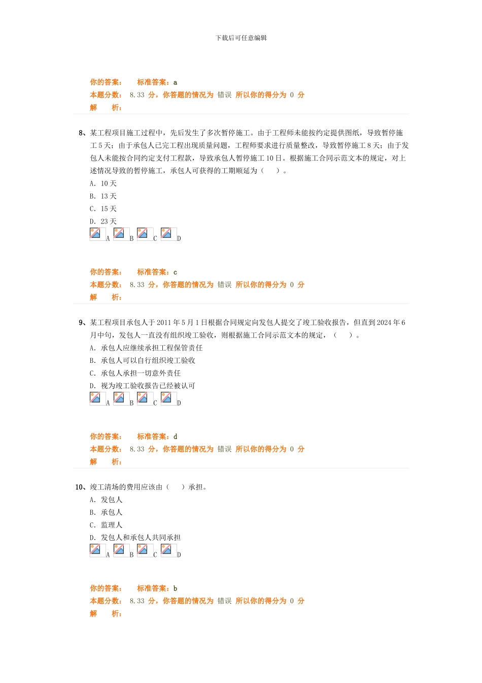 二级建造师2024年考试《建设工程施工管理》精讲班第34讲作业卷_第3页