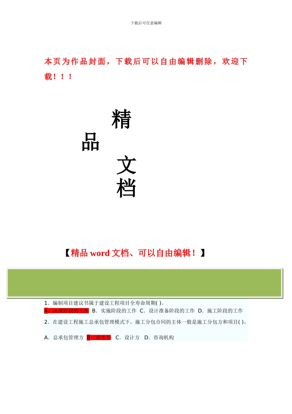 二级建造师2024年《建设工程施工管理》试卷_第1页