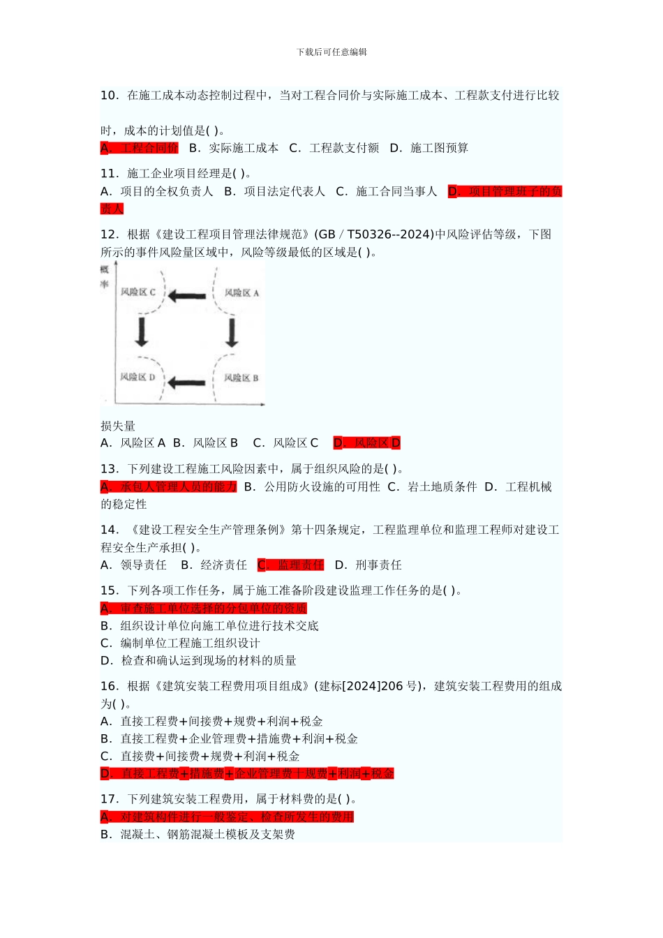二级建造师2024年《建设工程施工管理》试卷_第3页