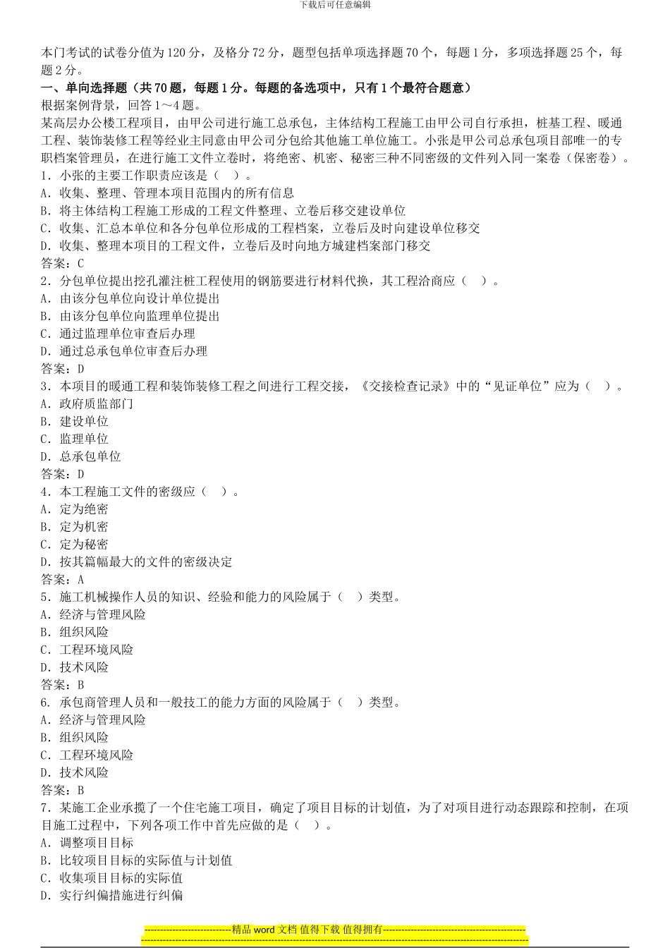 二级建造师--施工管理练习_第1页