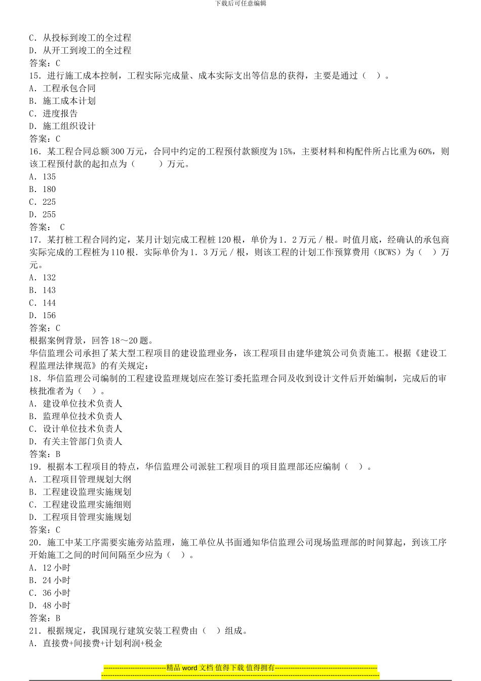 二级建造师--施工管理练习_第3页