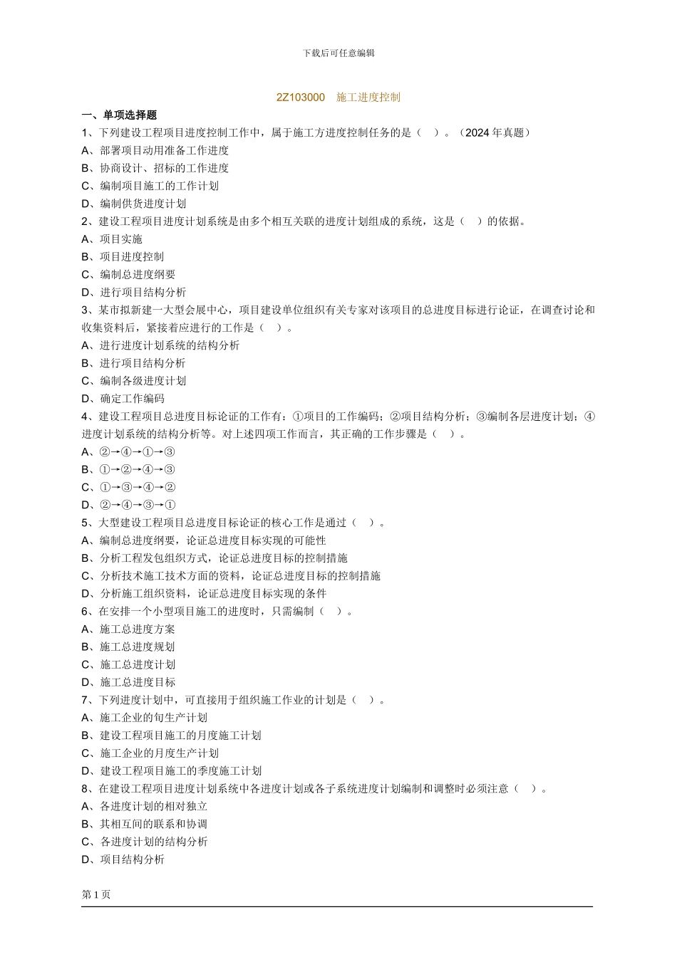 二级建造师2Z103000施工进度控制练习题_第1页