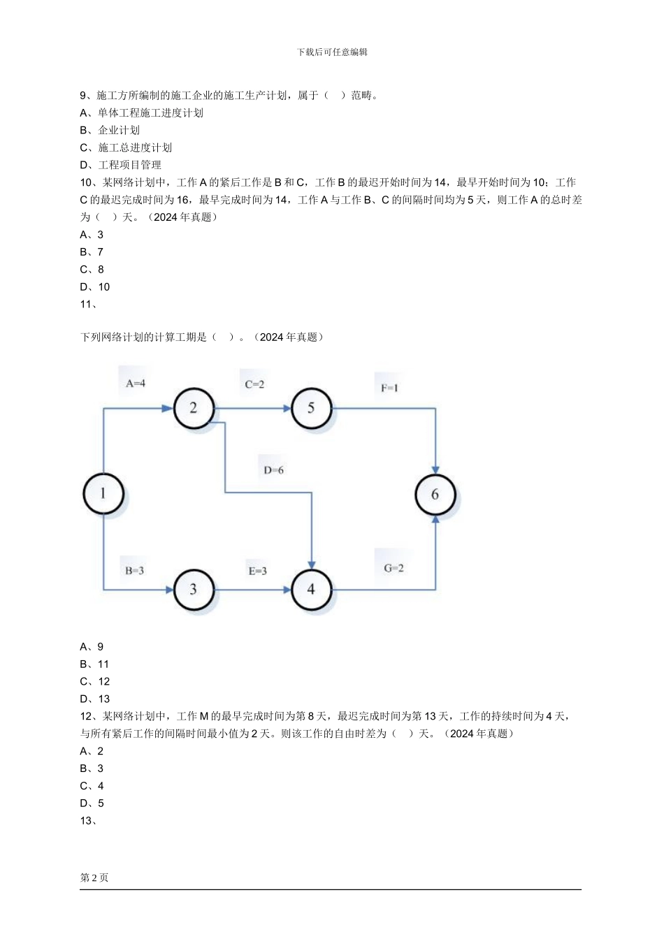 二级建造师2Z103000施工进度控制练习题_第2页