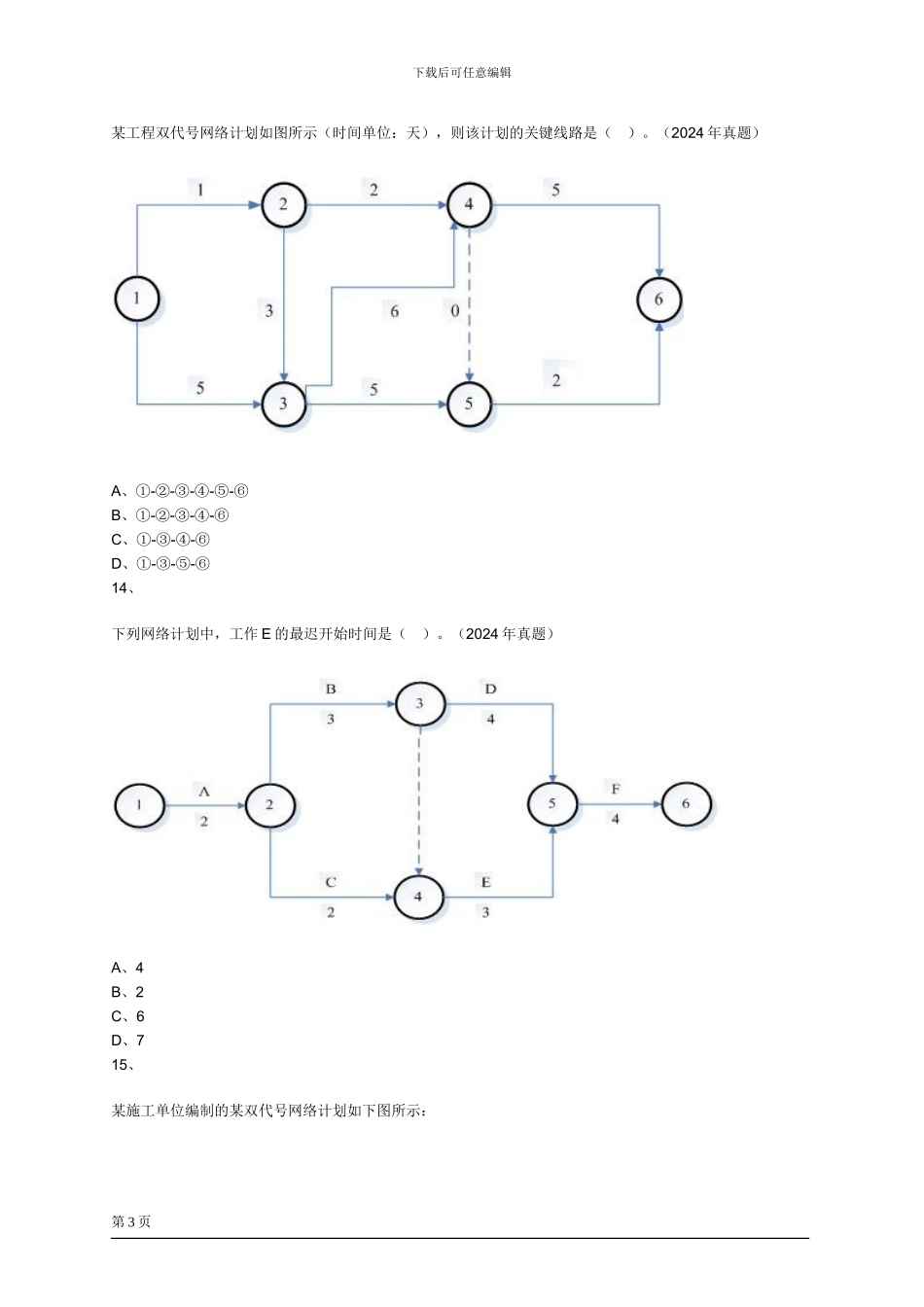 二级建造师2Z103000施工进度控制练习题_第3页