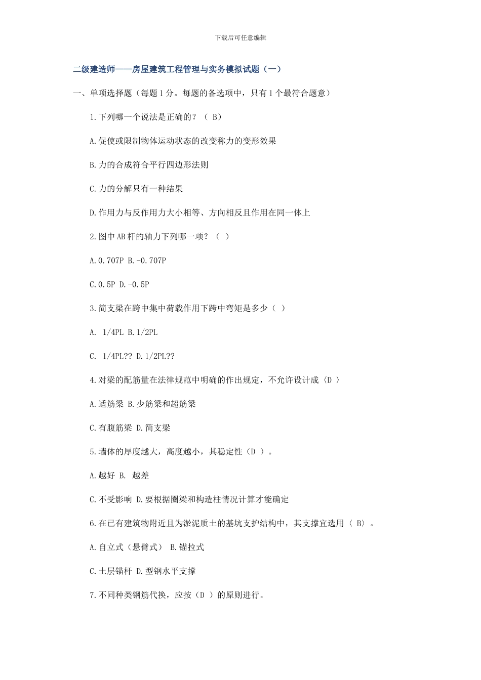 二级建造师——房屋建筑工程管理与实务模拟试题_第1页