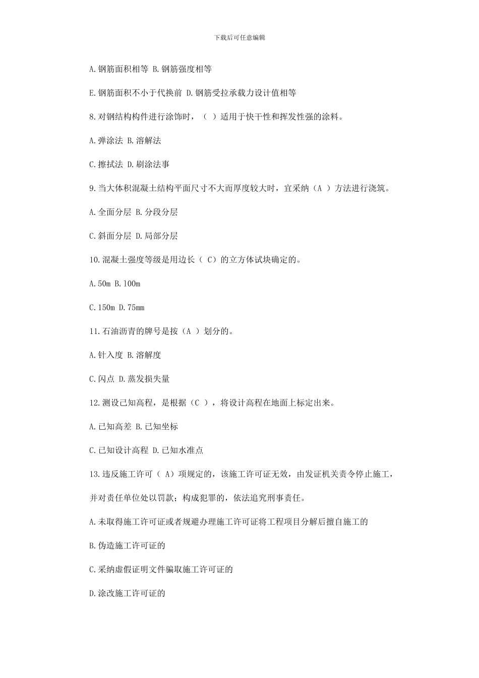 二级建造师——房屋建筑工程管理与实务模拟试题_第2页