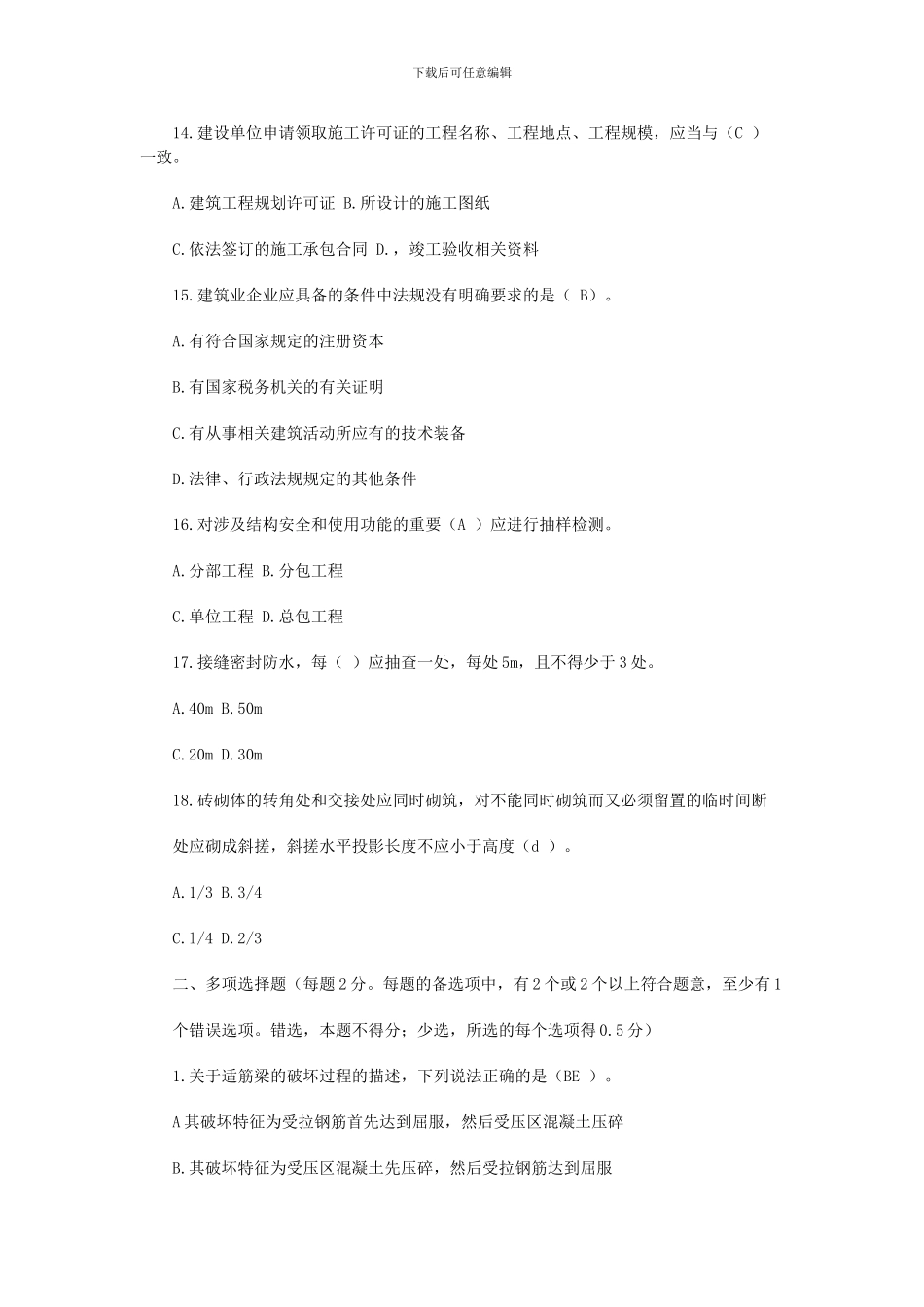 二级建造师——房屋建筑工程管理与实务模拟试题_第3页