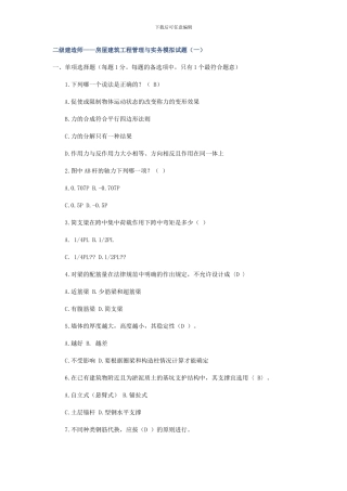 二级建造师——房屋建筑工程管理与实务模拟试题