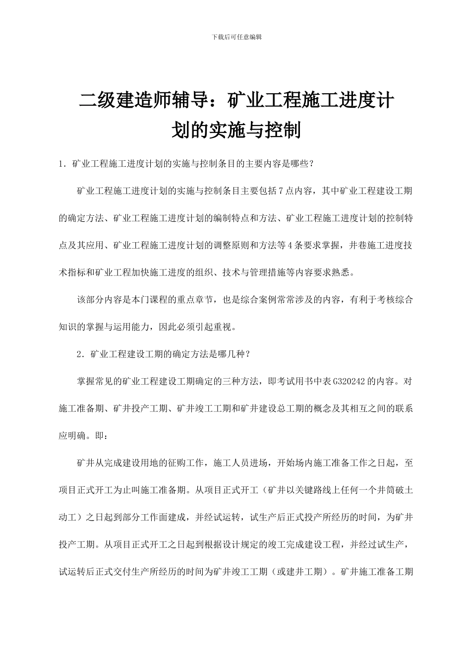 二级建造师——矿业工程管理与实务知识点_第1页