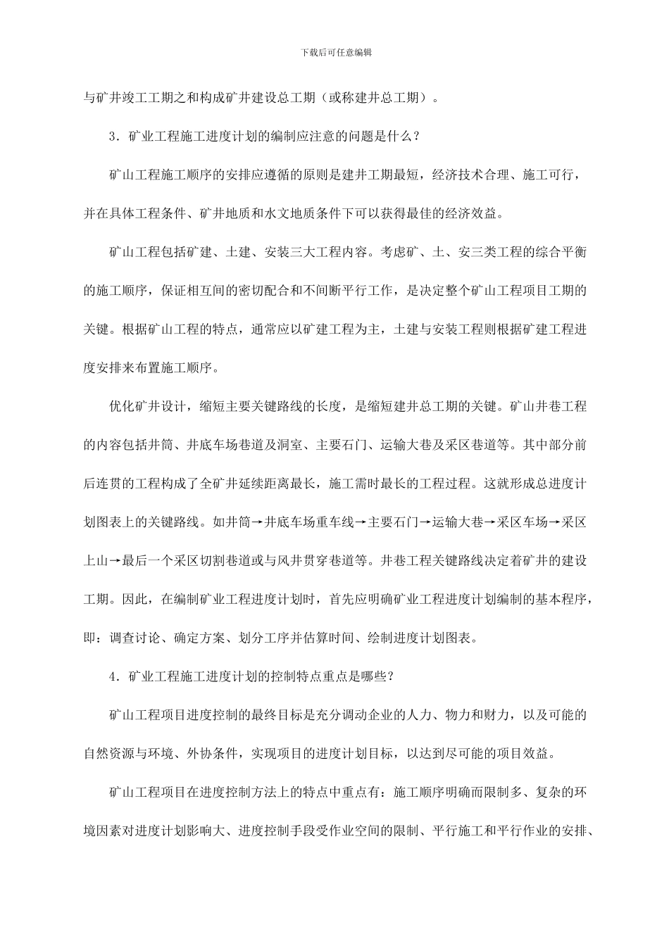 二级建造师——矿业工程管理与实务知识点_第2页
