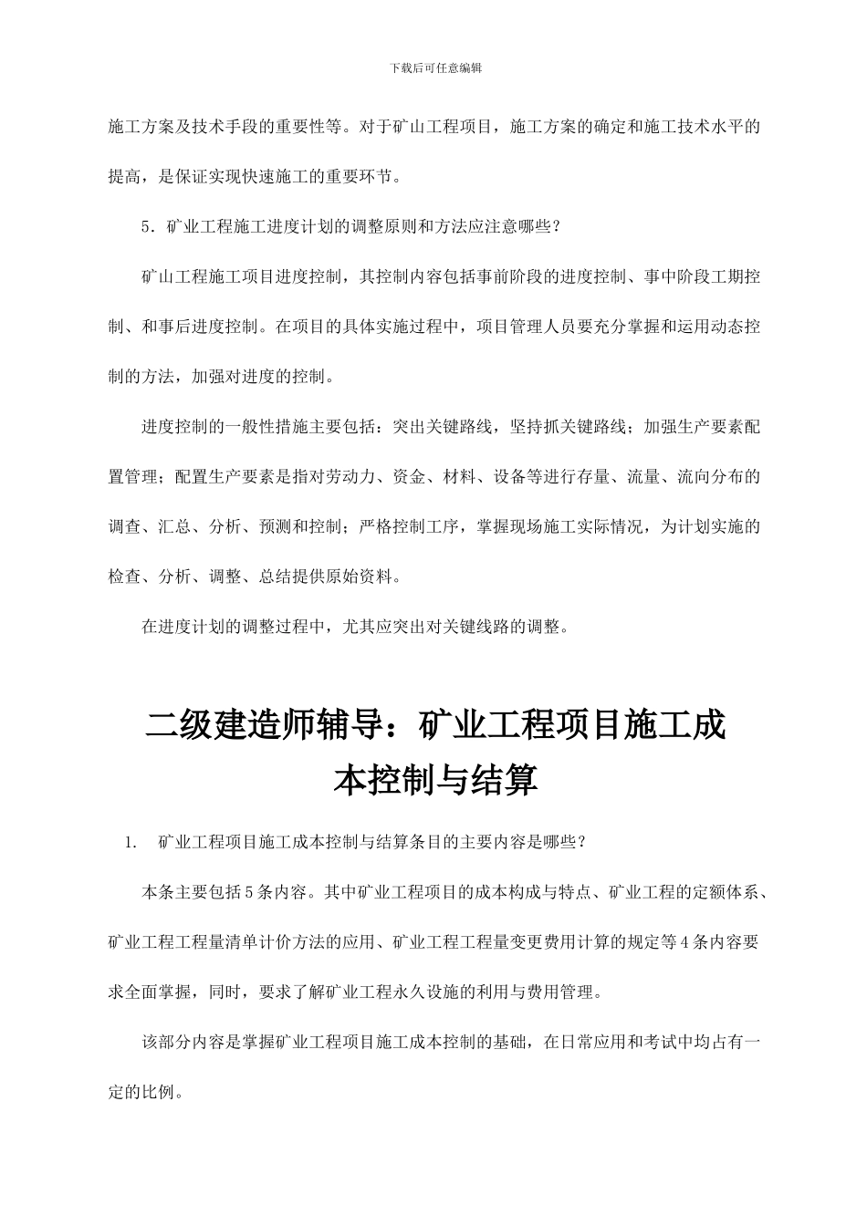 二级建造师——矿业工程管理与实务知识点_第3页