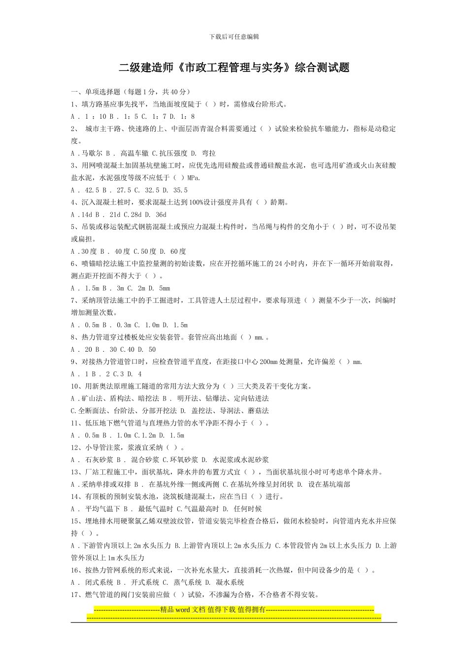二级建造师《市政工程管理与实务》综合测试题_第1页