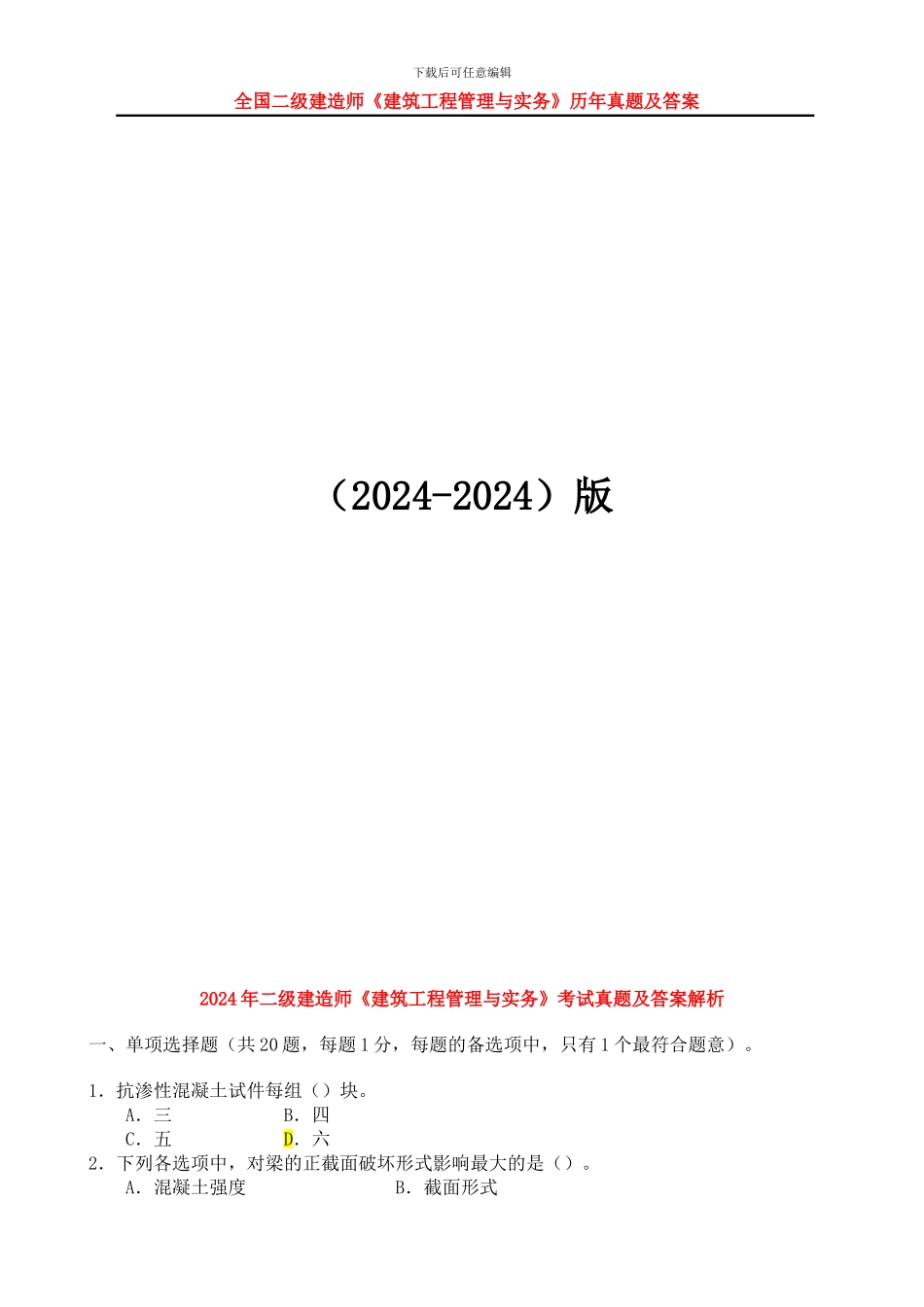二级建造师《建筑工程管理与实务》考试真题及答案解析-2_第1页