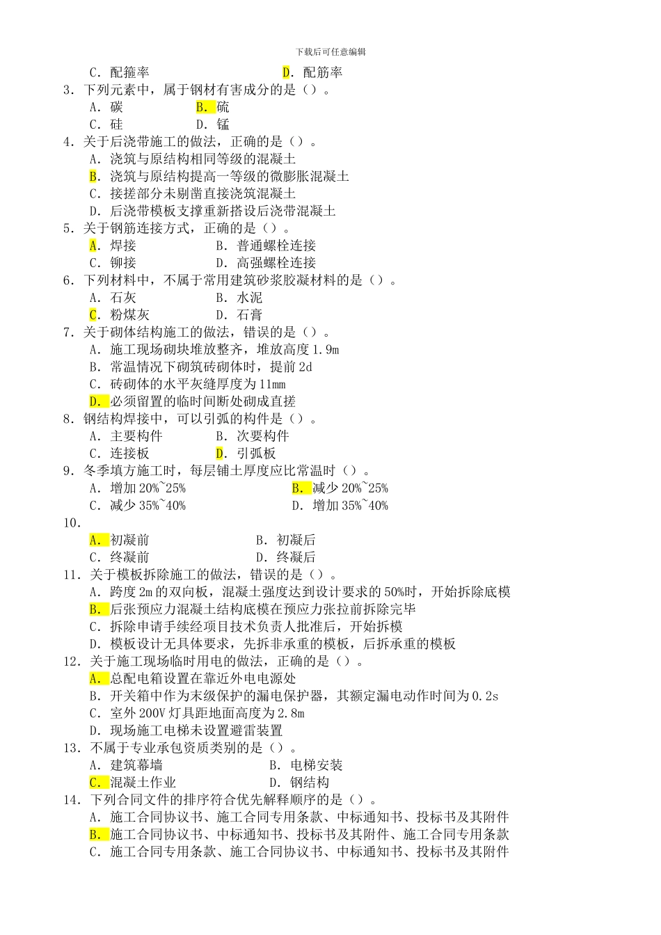 二级建造师《建筑工程管理与实务》考试真题及答案解析-2_第2页