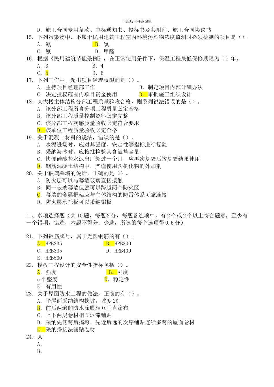 二级建造师《建筑工程管理与实务》考试真题及答案解析-2_第3页