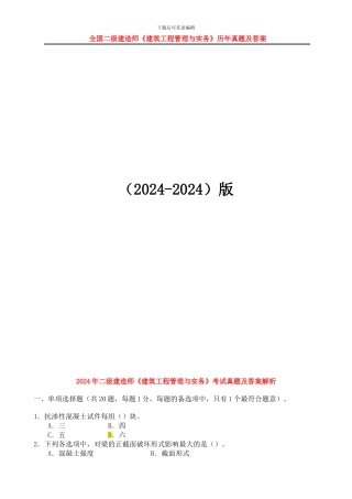 二级建造师《建筑工程管理与实务》考试真题及答案解析-2