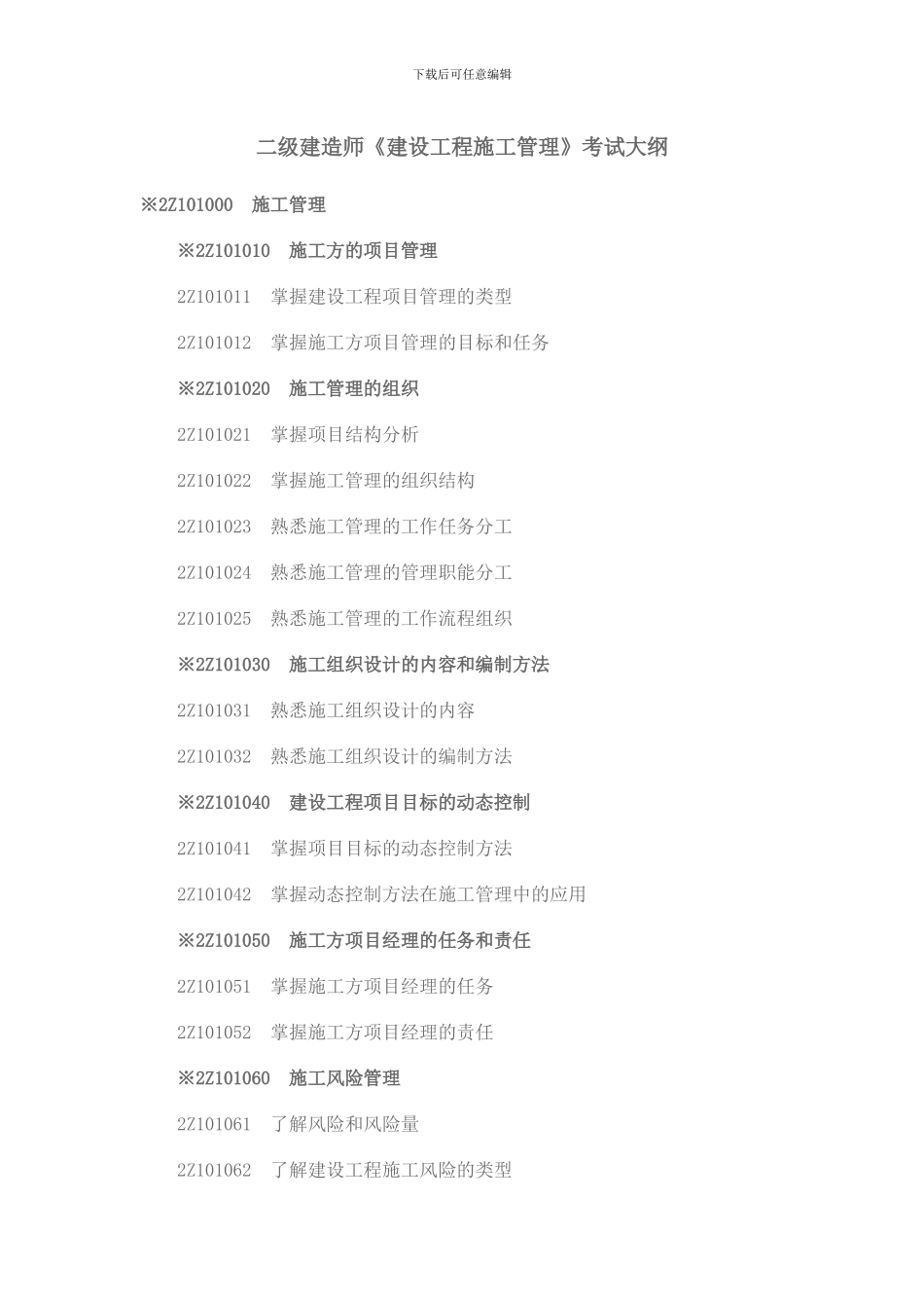 二级建造师《建设工程施工管理》考试大纲_第1页