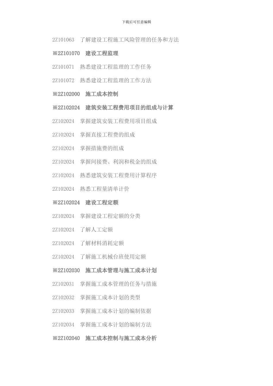 二级建造师《建设工程施工管理》考试大纲_第2页