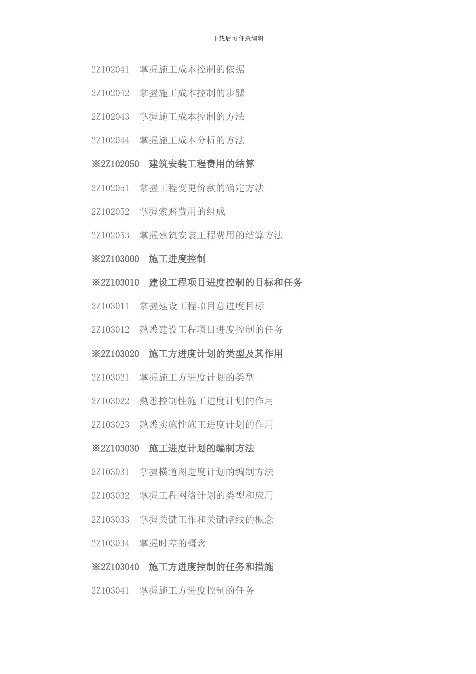 二级建造师《建设工程施工管理》考试大纲_第3页
