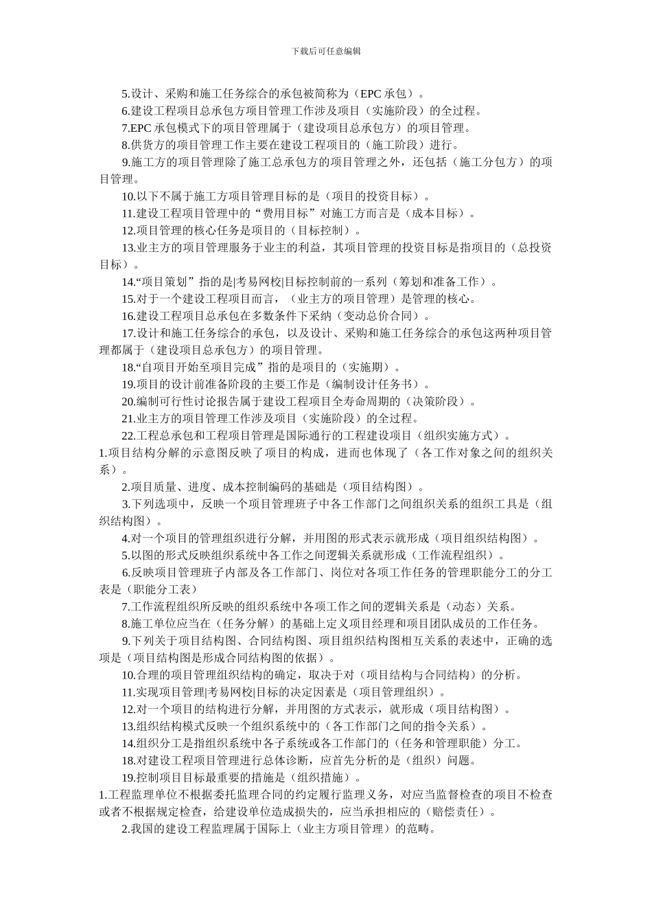 二级建造师《建设工程施工管理》复习资料整理_第3页