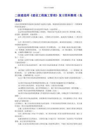 二级建造师《建设工程施工管理》复习资料整理