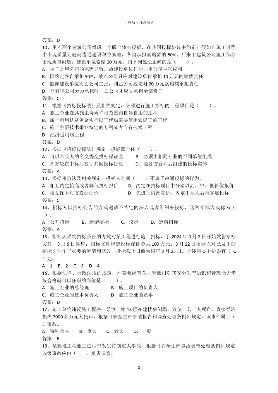 二级建造师《建设工程法规》预习题_第2页