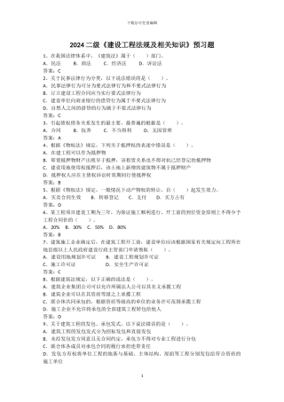 二级建造师《建设工程法规》预习题