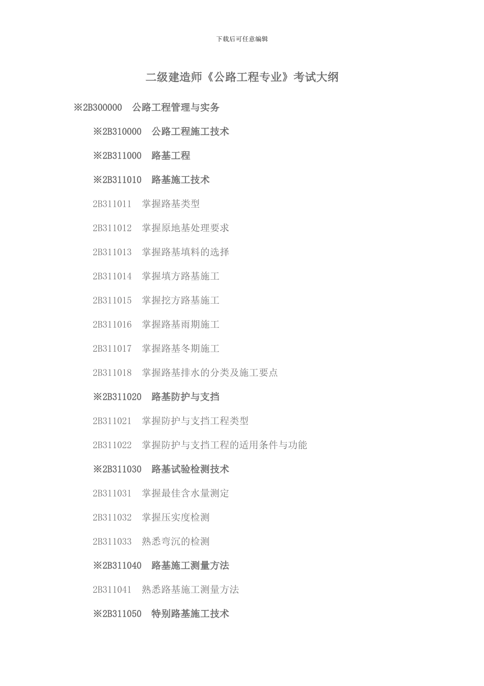 二级建造师《公路工程专业》考试大纲_第1页