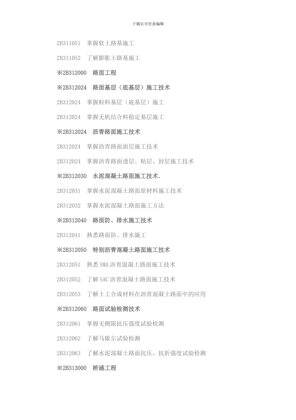 二级建造师《公路工程专业》考试大纲_第2页