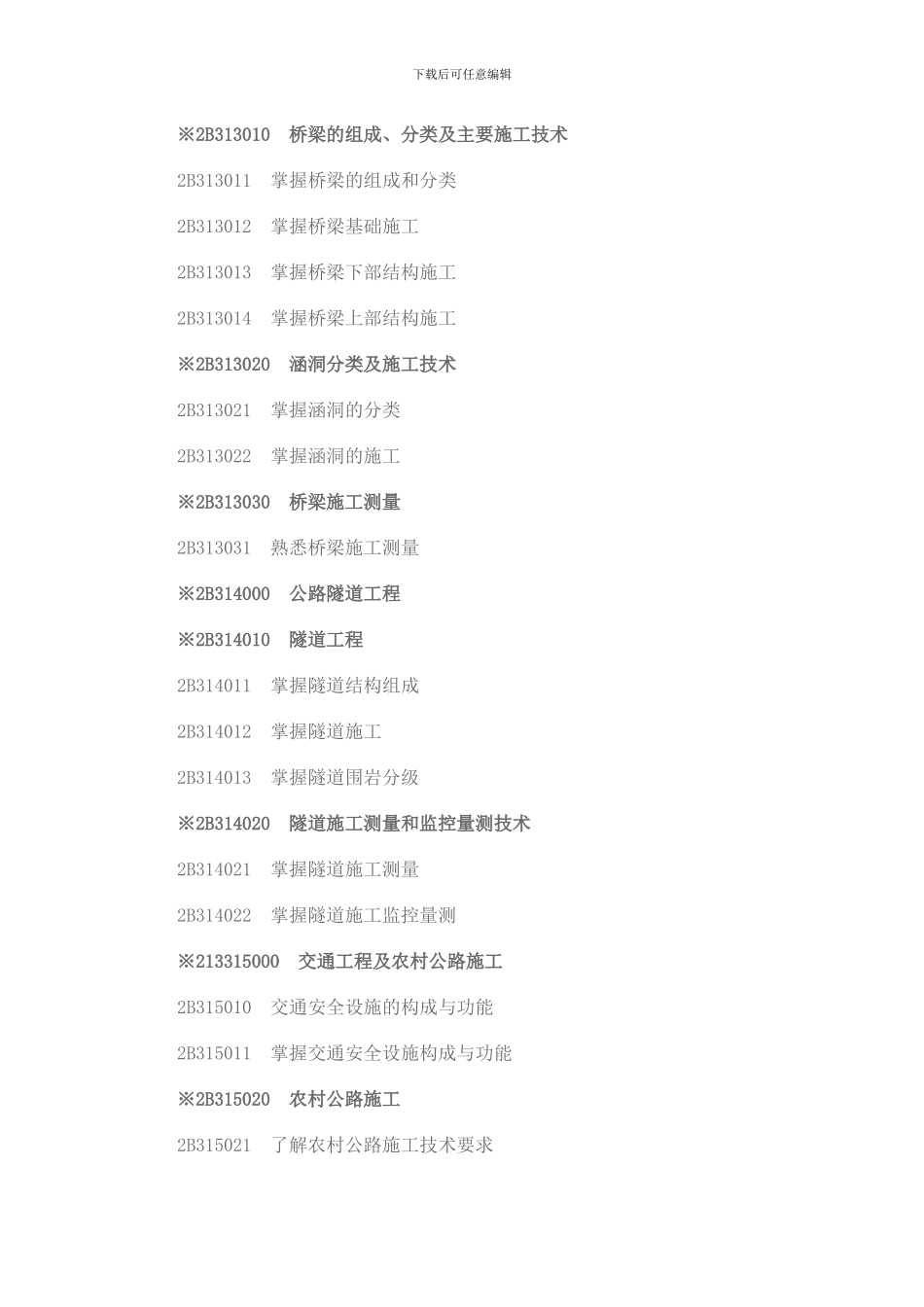 二级建造师《公路工程专业》考试大纲_第3页