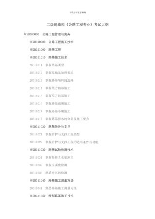 二级建造师《公路工程专业》考试大纲