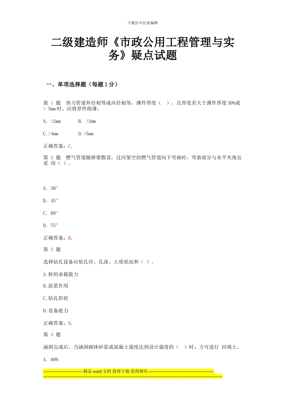 二级建造师《市政公用工程管理与实务》疑点试题_第1页