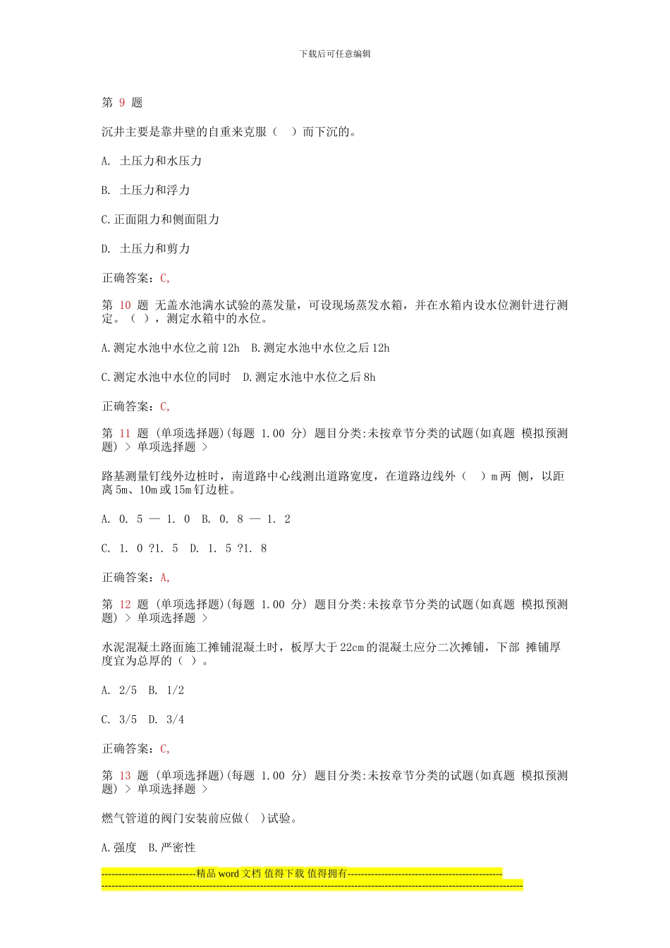 二级建造师《市政公用工程管理与实务》疑点试题_第3页