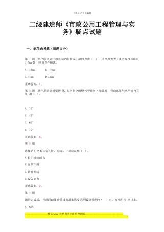 二级建造师《市政公用工程管理与实务》疑点试题