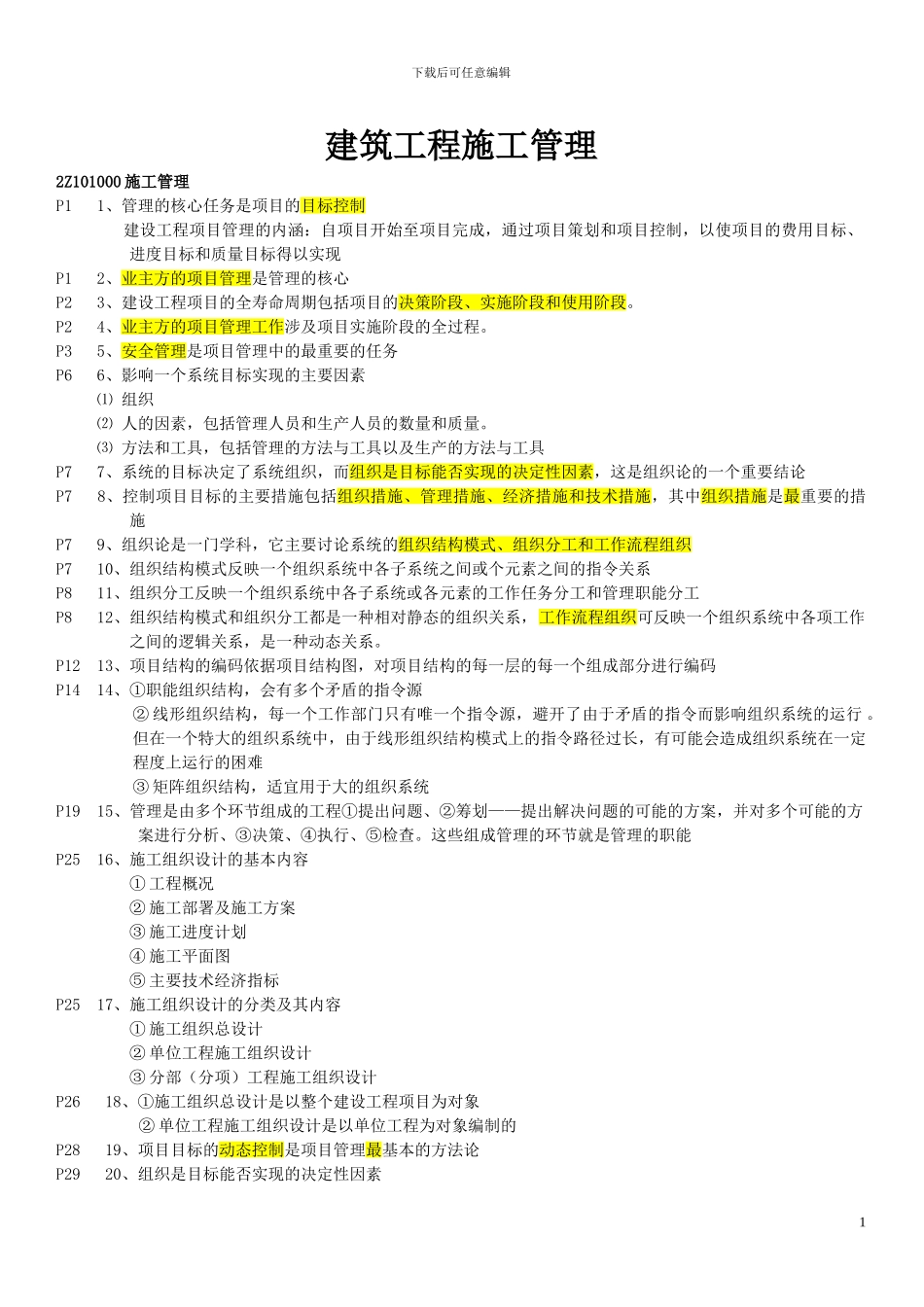 二级建造师《建设工程施工管理》重点以及复习资料_第1页