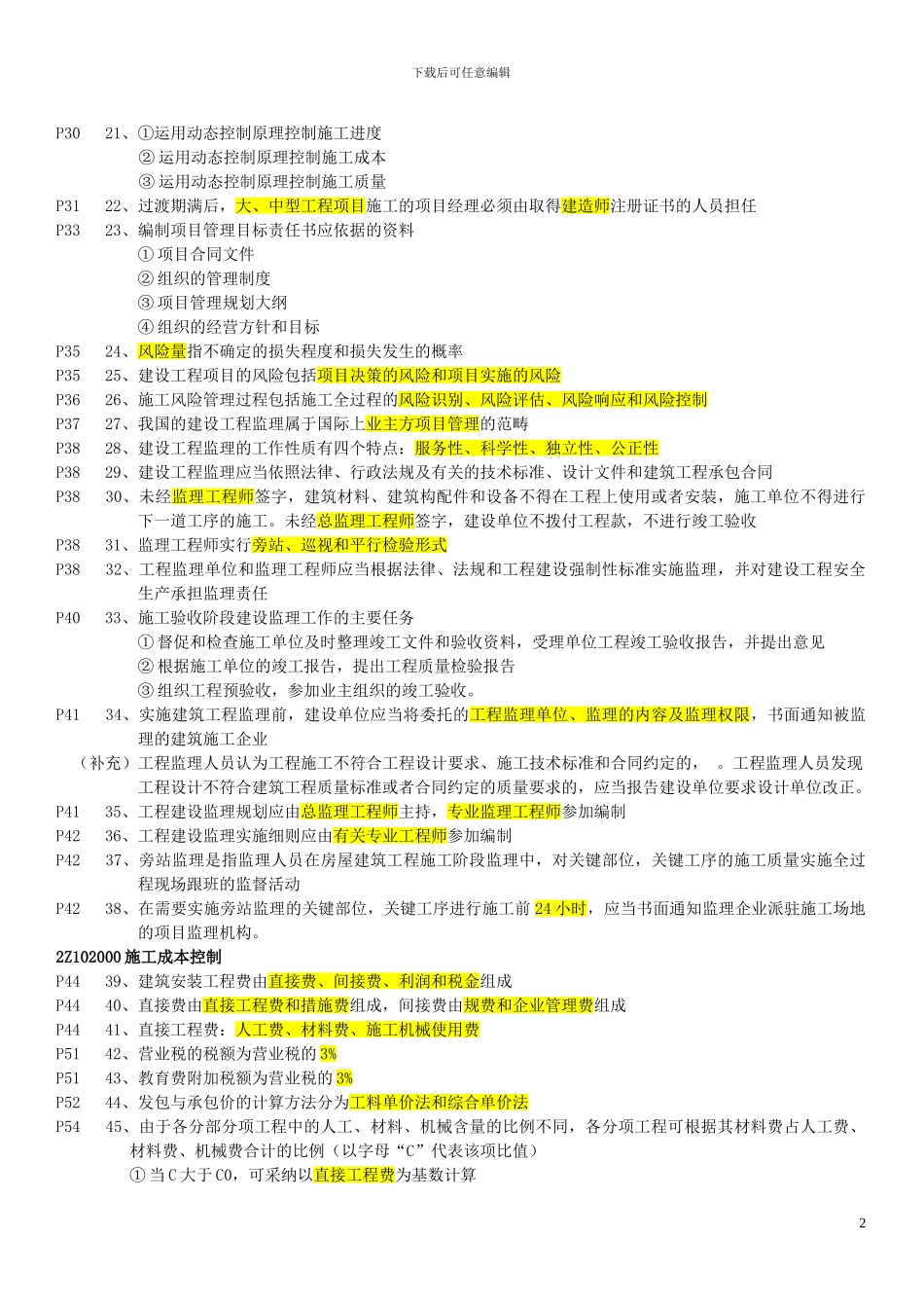 二级建造师《建设工程施工管理》重点以及复习资料_第2页