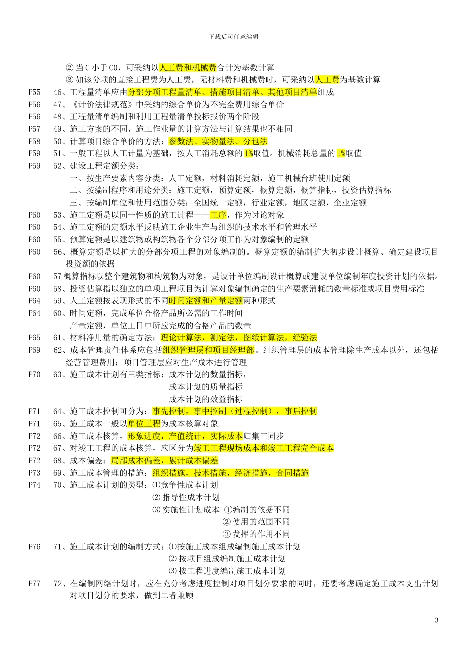 二级建造师《建设工程施工管理》重点以及复习资料_第3页