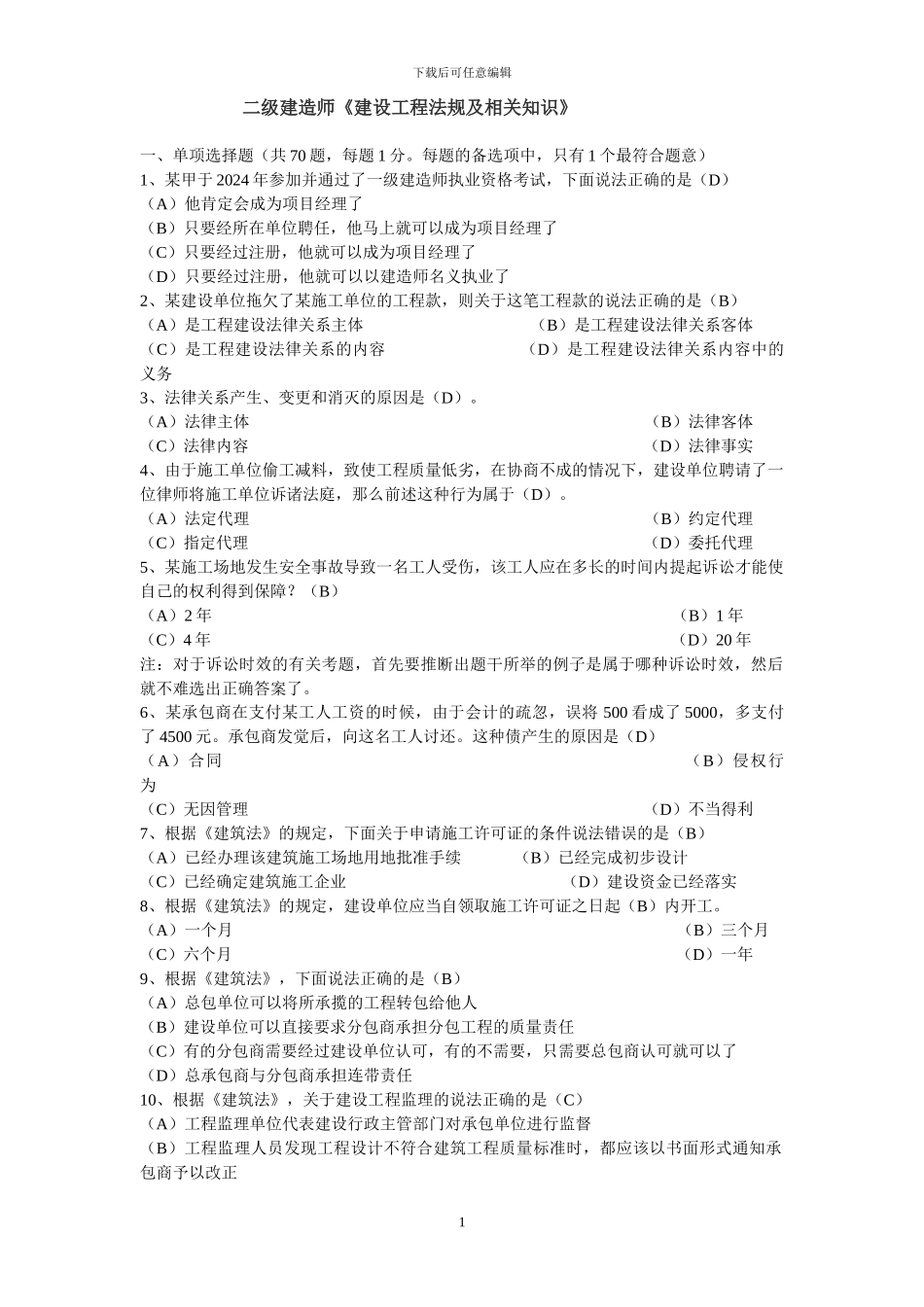 二级建造师《建设工程法规及相关知识》科目测试题_第1页
