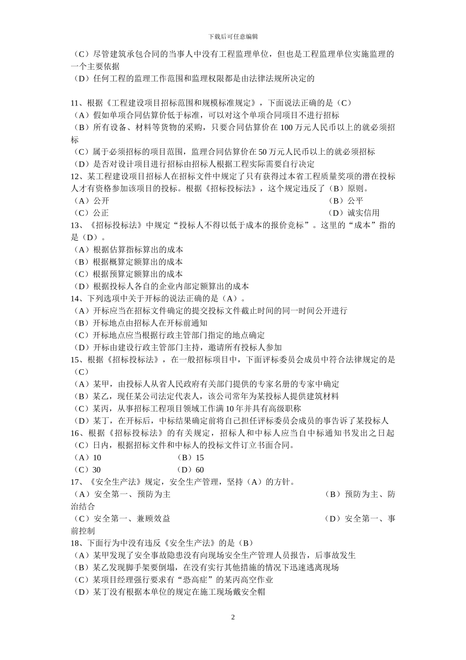 二级建造师《建设工程法规及相关知识》科目测试题_第2页