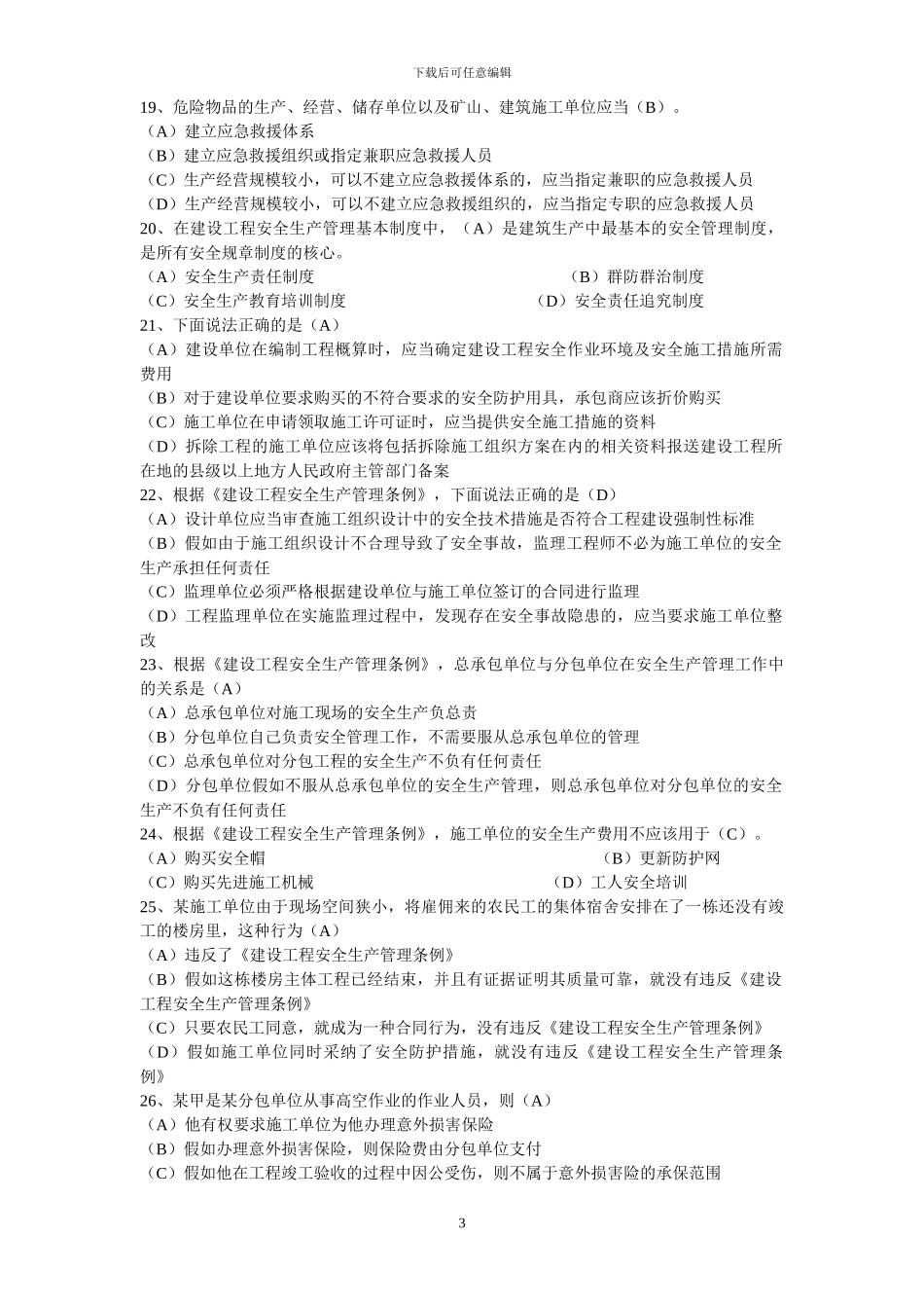 二级建造师《建设工程法规及相关知识》科目测试题_第3页