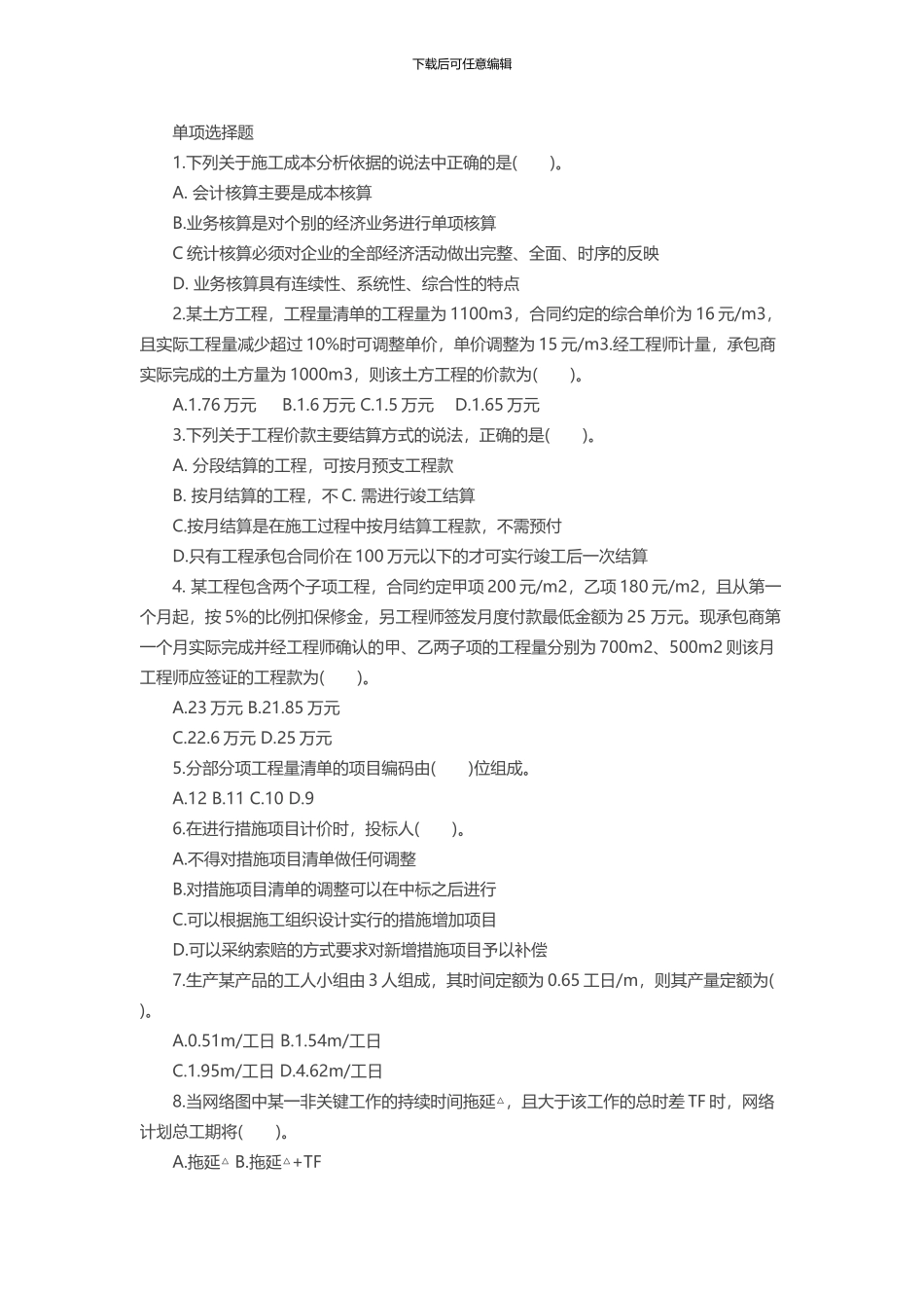 二级建造师《建设工程法规》模拟题及答案：单选题_第1页