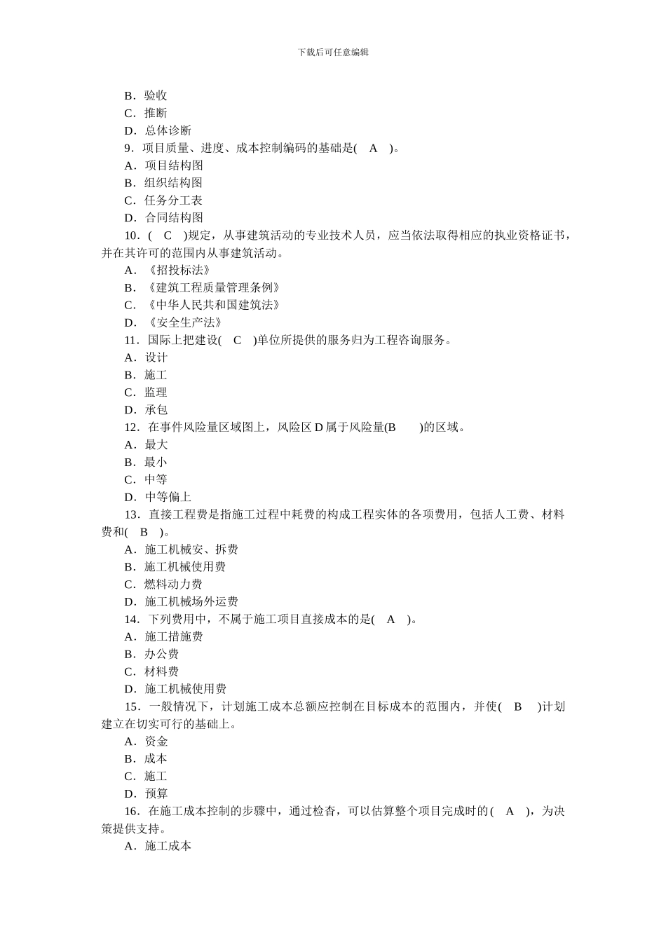 二级建造师《建设工程施工管理》历年真题集_第2页