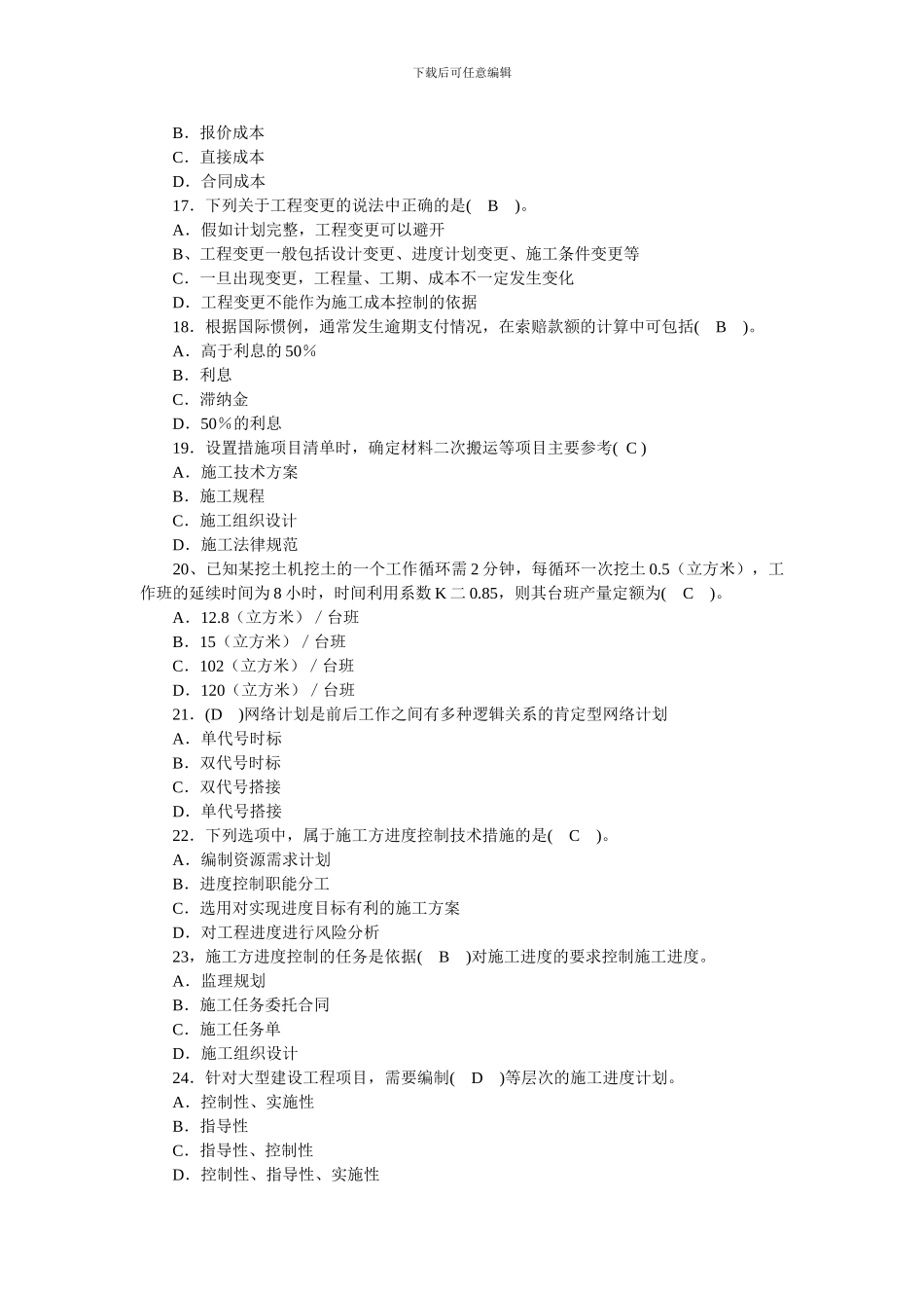二级建造师《建设工程施工管理》历年真题集_第3页
