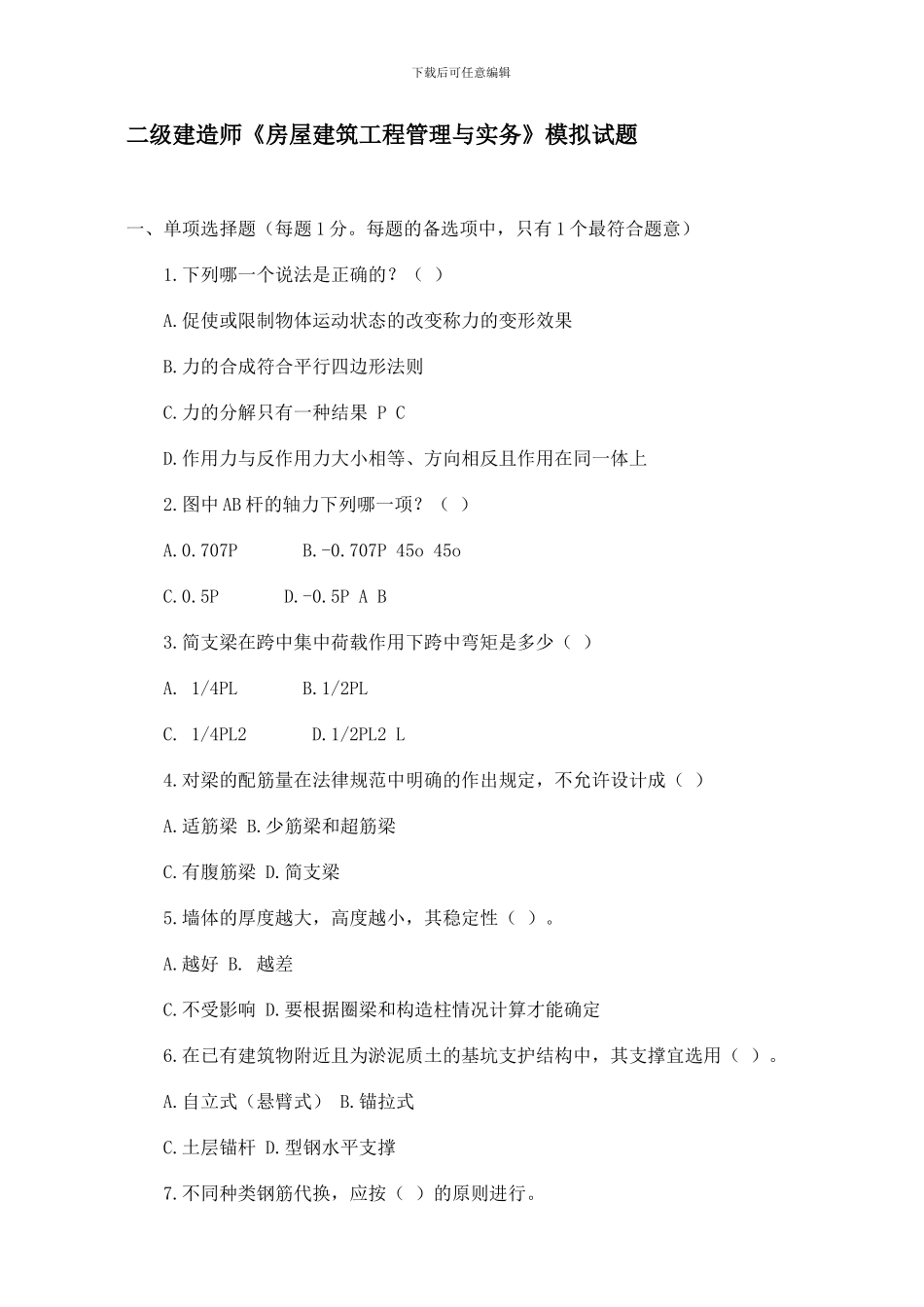 二级建造师《房屋建筑工程管理与实务》模拟试题_第1页